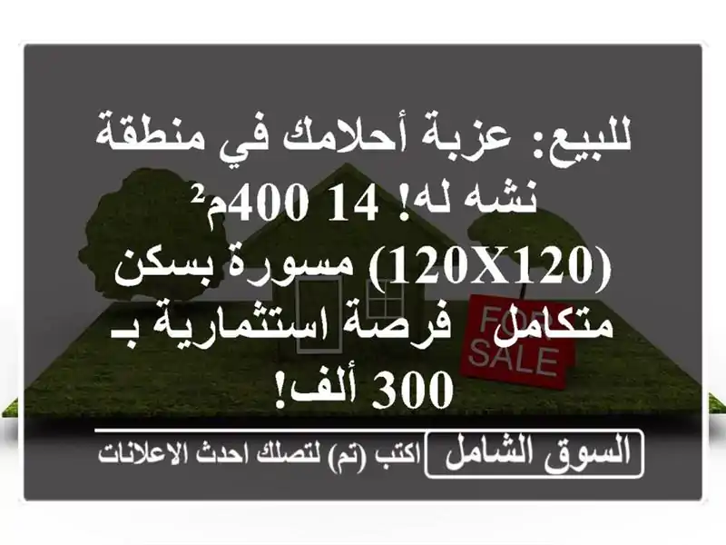 للبيع: عزبة أحلامك في منطقة نشه له! 14,400م² (120x120)...