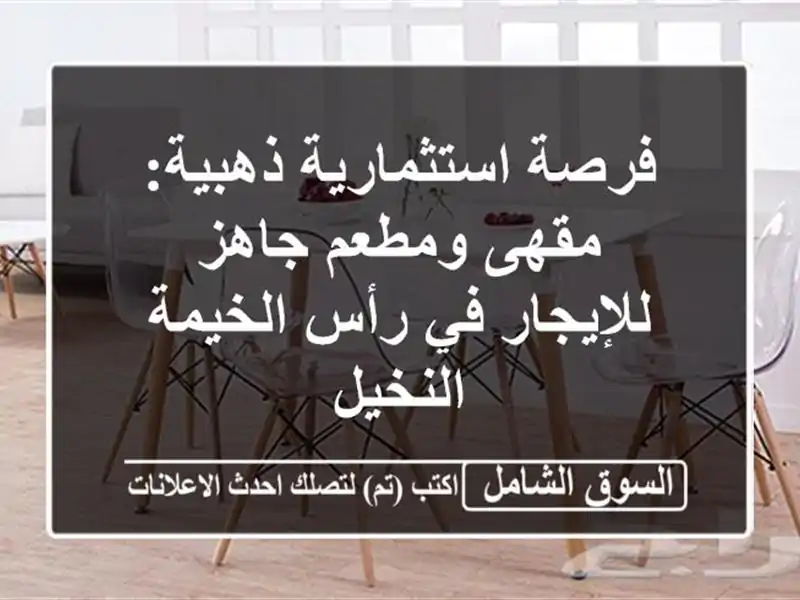 فرصة استثمارية ذهبية: مقهى ومطعم جاهز للإيجار في...
