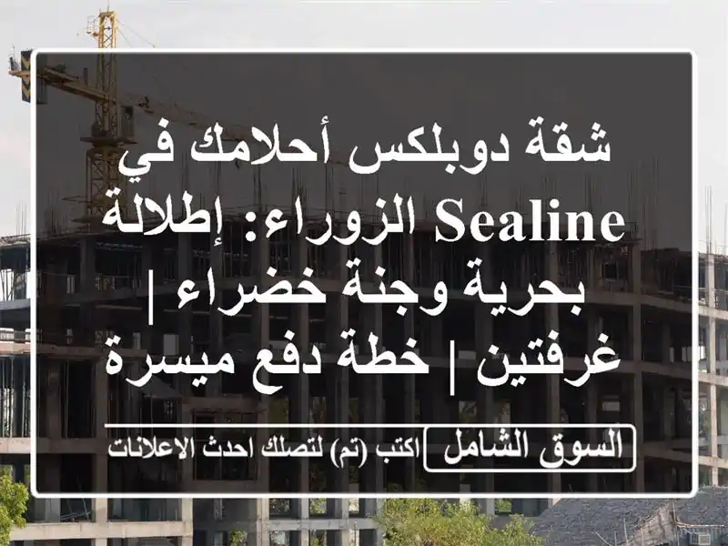 شقة دوبلكس أحلامك في Sealine الزوراء: إطلالة بحرية...
