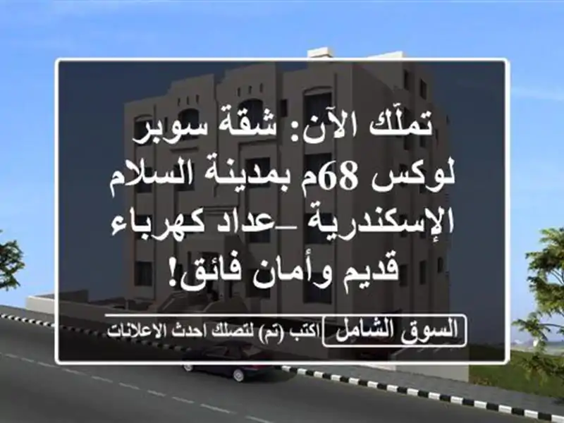 تملّك الآن: شقة سوبر لوكس 68م بمدينة السلام...