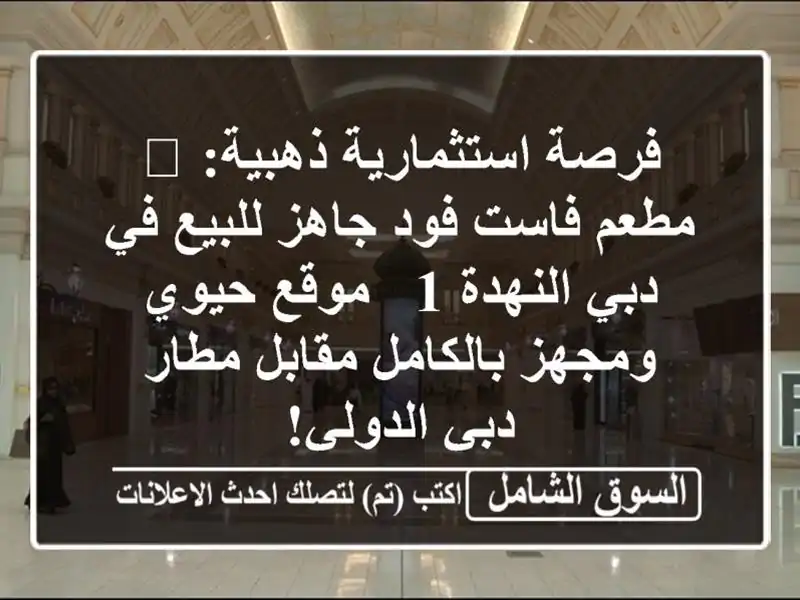 فرصة استثمارية ذهبية: 🚀 مطعم فاست فود جاهز للبيع...
