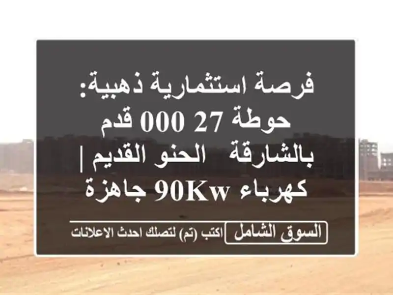 فرصة استثمارية ذهبية: حوطة 27,000 قدم بالشارقة -...