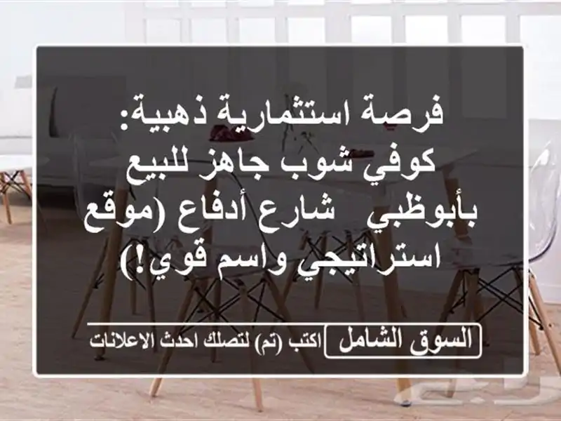 فرصة استثمارية ذهبية: كوفي شوب جاهز للبيع بأبوظبي...