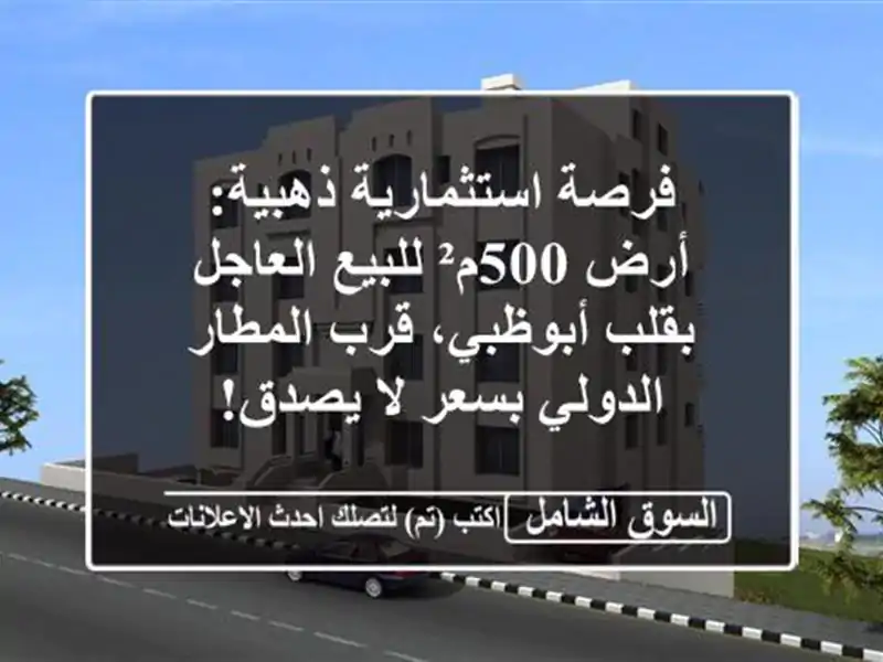 فرصة استثمارية ذهبية: أرض 500م² للبيع العاجل...