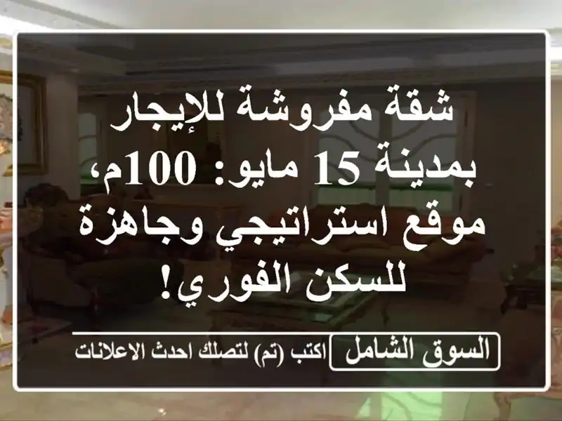 شقة مفروشة للإيجار بمدينة 15 مايو: 100م، موقع...