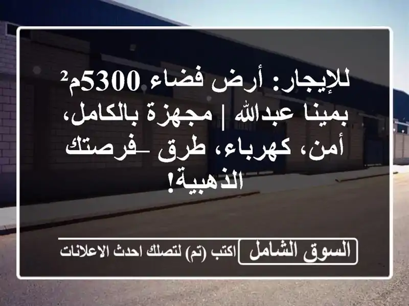 للإيجار: أرض فضاء 5300م² بمينا عبدالله | مجهزة...