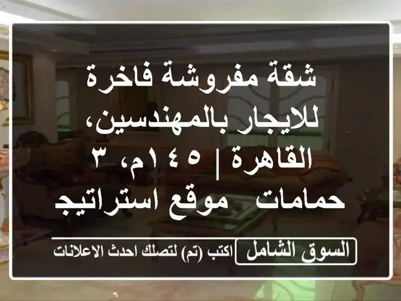 شقة مفروشة فاخرة للايجار بالمهندسين، القاهرة | ١٤٥م،...