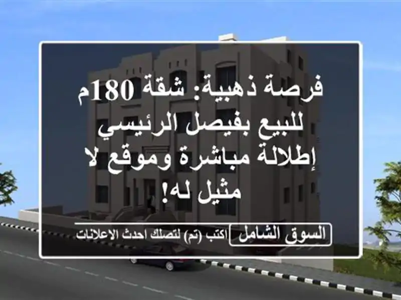 فرصة ذهبية: شقة 180م للبيع بفيصل الرئيسي - إطلالة...