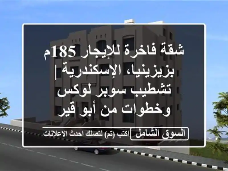 شقة فاخرة للإيجار 185م بزيزينيا، الإسكندرية |...