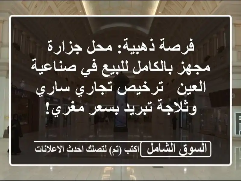 فرصة ذهبية: محل جزارة مجهز بالكامل للبيع في...