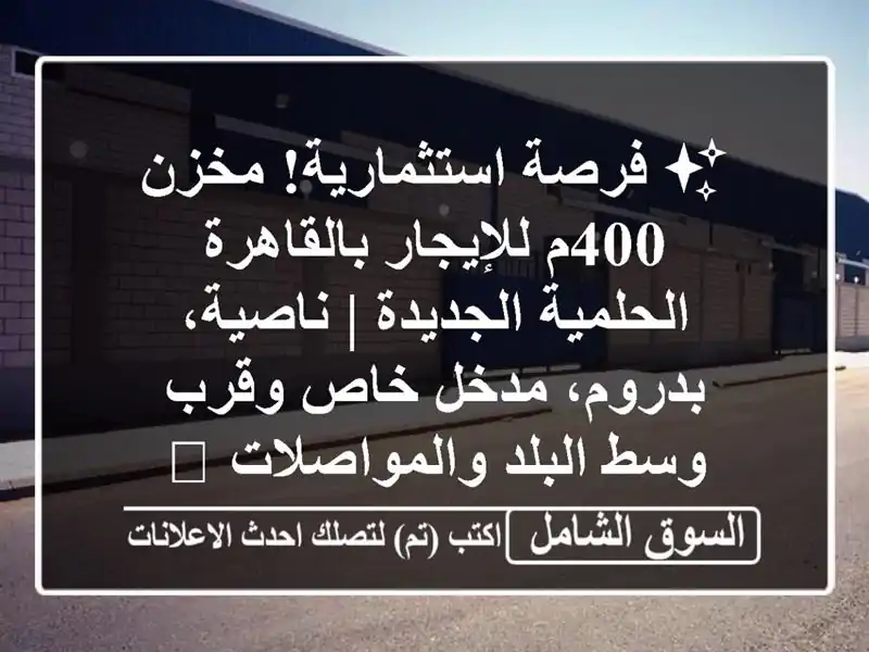✨ فرصة استثمارية! مخزن 400م للإيجار بالقاهرة -...