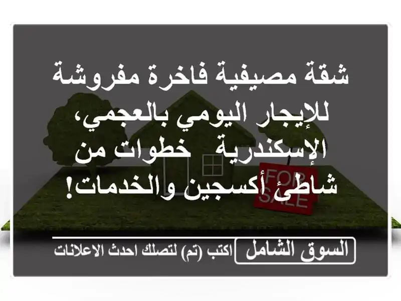 شقة مصيفية فاخرة مفروشة للإيجار اليومي...