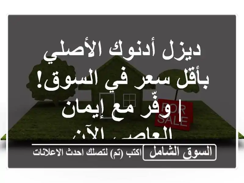 ديزل أدنوك الأصلي بأقل سعر في السوق! | وفّر مع...