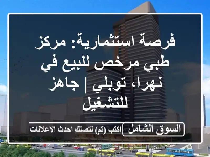 فرصة استثمارية: مركز طبي مرخص للبيع في نهرا، توبلي...