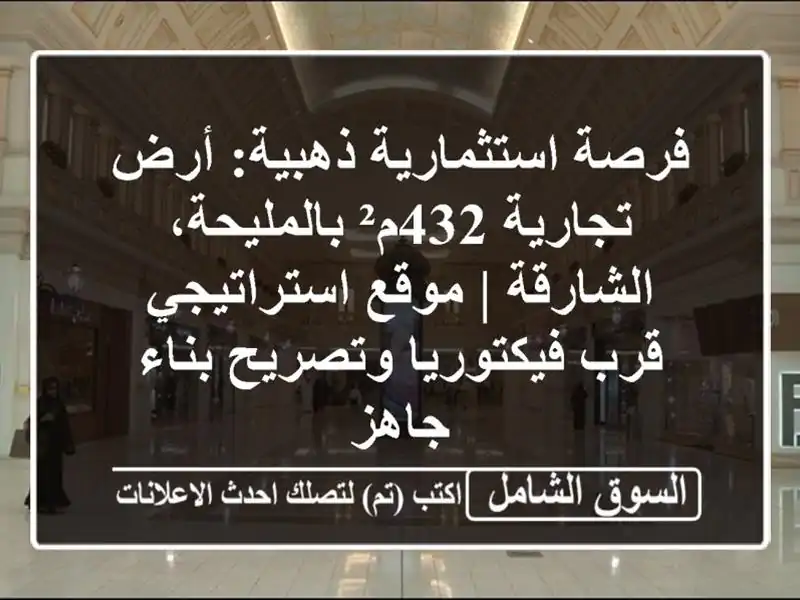 فرصة استثمارية ذهبية: أرض تجارية 432م²...