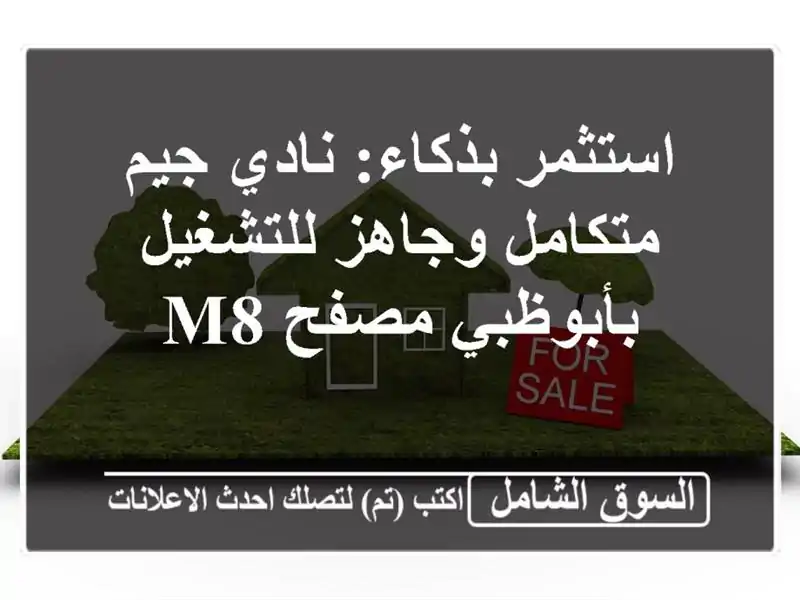 استثمر بذكاء: نادي جيم متكامل وجاهز للتشغيل...