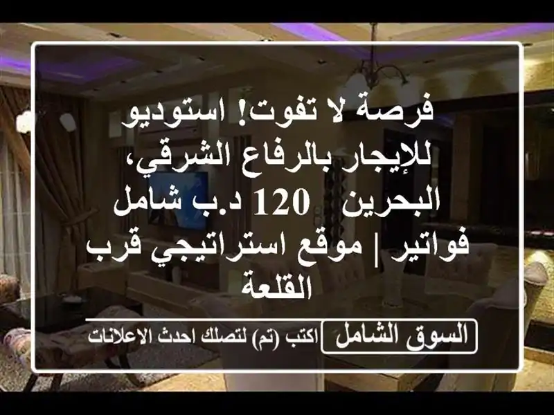 فرصة لا تفوت! استوديو للإيجار بالرفاع الشرقي،...