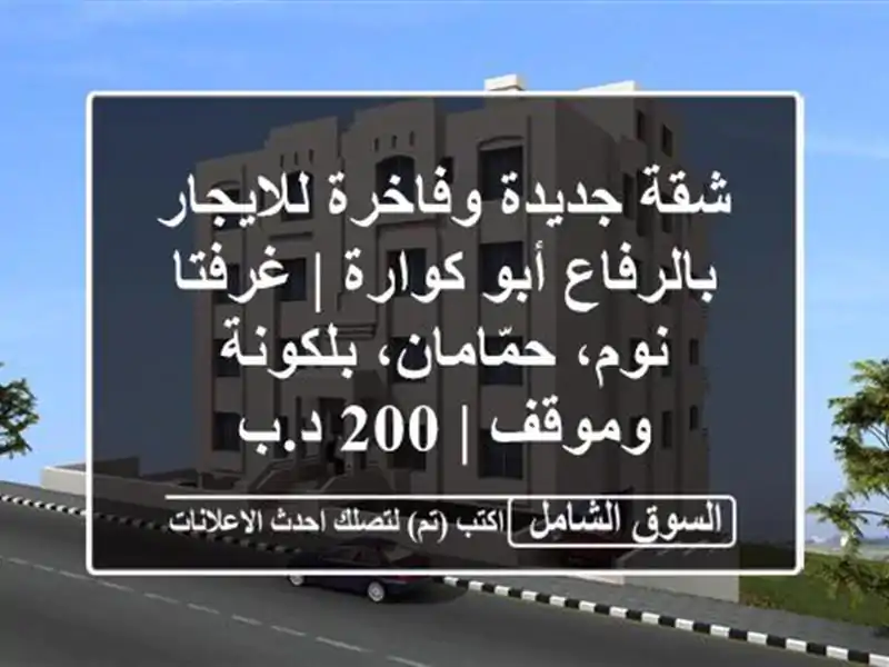 شقة جديدة وفاخرة للايجار بالرفاع أبو كوارة |...