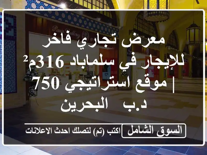 معرض تجاري فاخر للإيجار في سلماباد 316م² |...