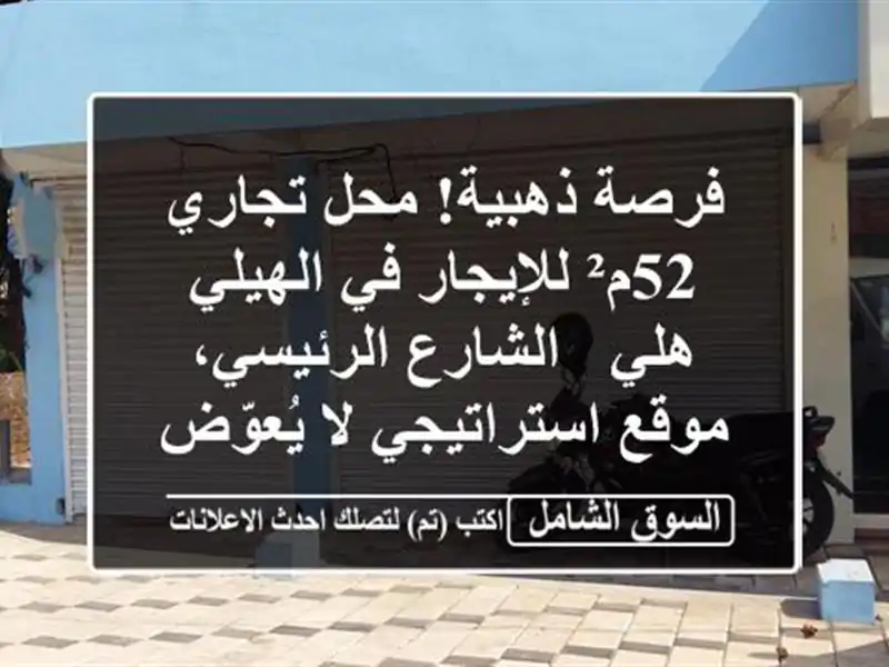 فرصة ذهبية! محل تجاري 52م² للإيجار في الهيلي هلي...