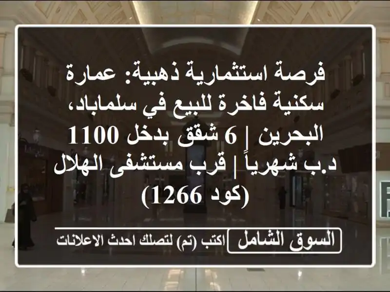 فرصة استثمارية ذهبية: عمارة سكنية فاخرة للبيع...