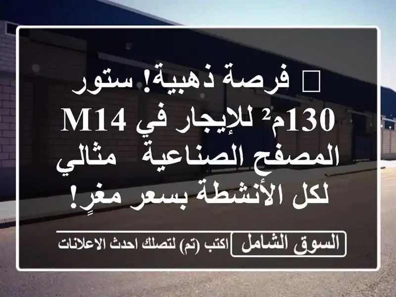 🌟 فرصة ذهبية! ستور 130م² للإيجار في M14 المصفح الصناعية...
