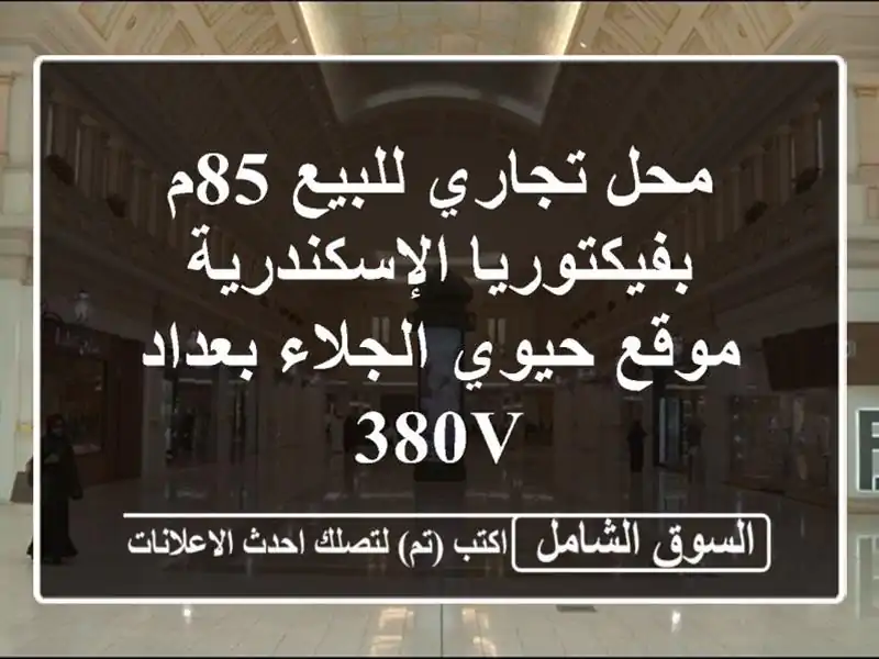 محل تجاري للبيع 85م بفيكتوريا الإسكندرية - موقع...