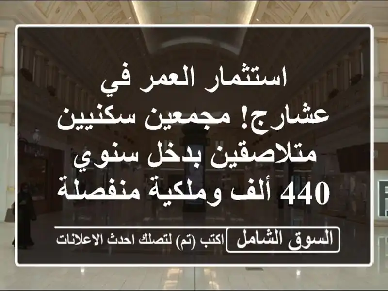 استثمار العمر في عشارج! مجمعين سكنيين متلاصقين...