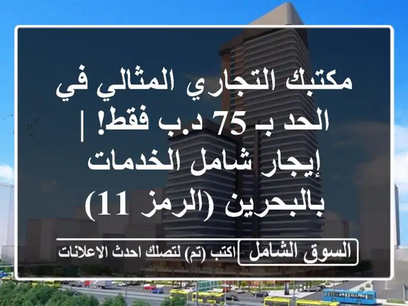 مكتبك التجاري المثالي في الحد بـ 75 د.ب فقط! | إيجار...