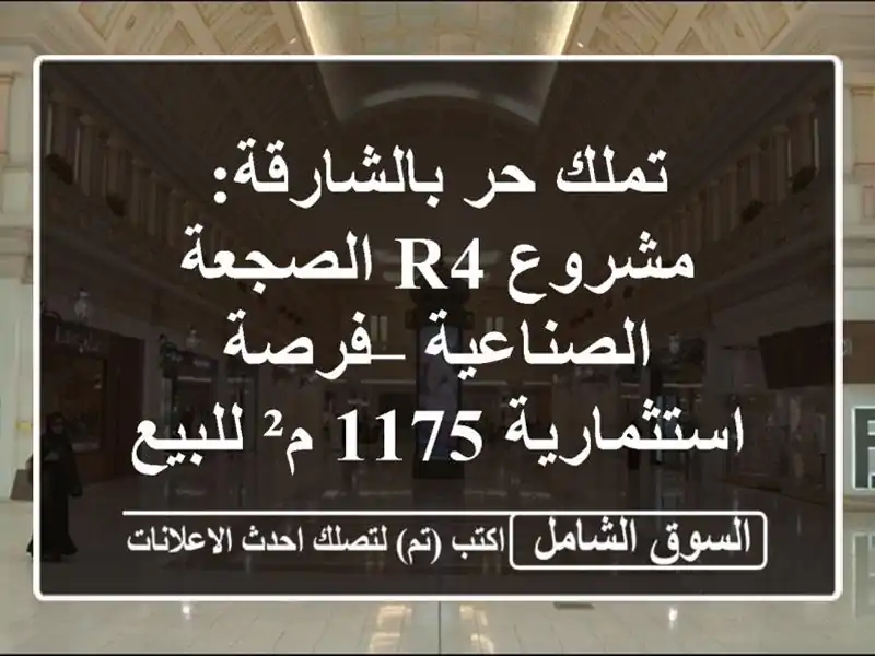 تملك حر بالشارقة: مشروع R4 الصجعة الصناعية –...