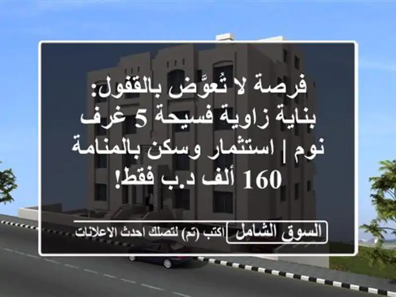 فرصة لا تُعوَّض بالقفول: بناية زاوية فسيحة 5 غرف نوم...