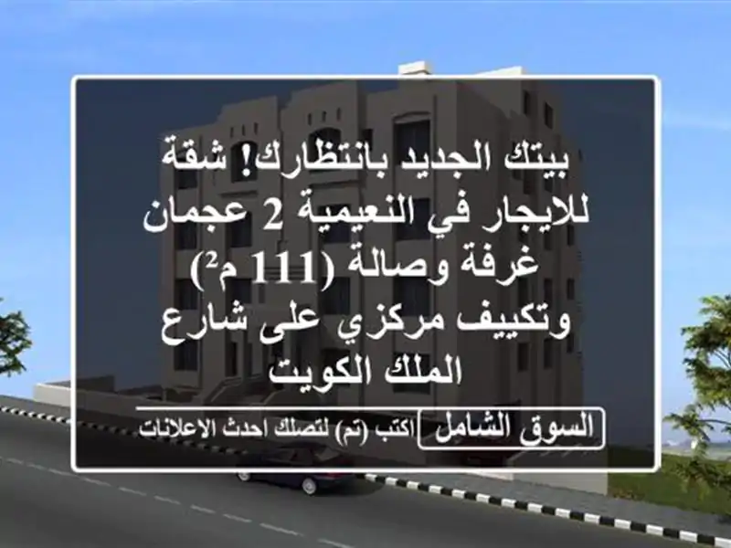 بيتك الجديد بانتظارك! شقة للايجار في النعيمية 2 عجمان...