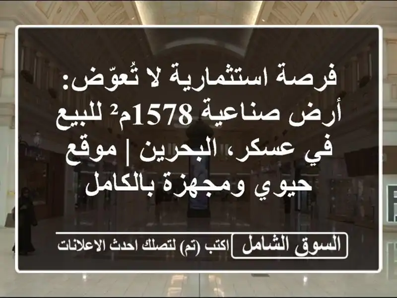 فرصة استثمارية لا تُعوّض: أرض صناعية 1578م² للبيع...