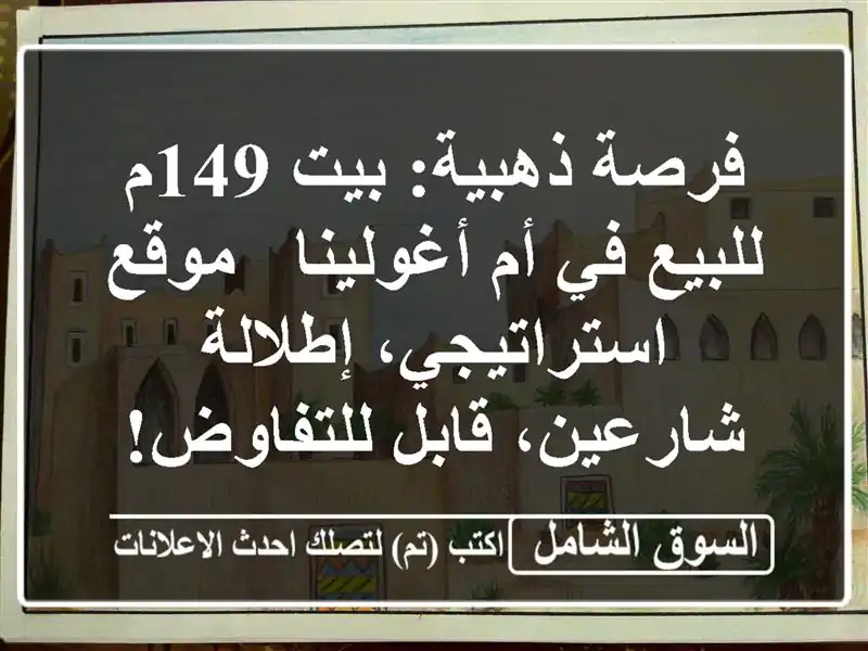 فرصة ذهبية: بيت 149م للبيع في أم أغولينا -...