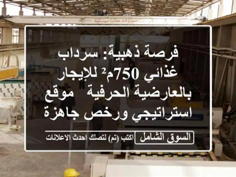 فرصة ذهبية: سرداب غذائي 750م² للإيجار بالعارضية...