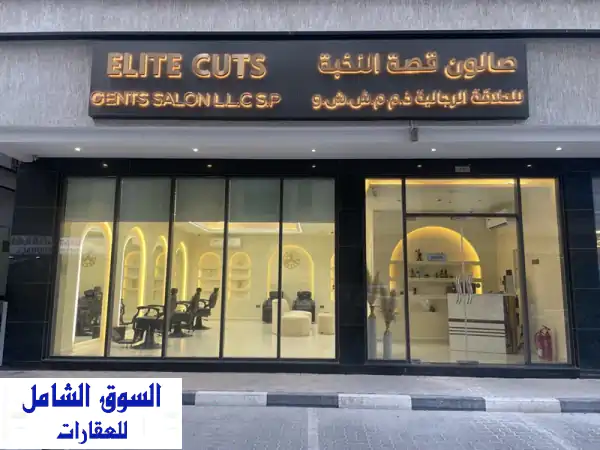 صالون حلاقة رجالي للبيع بالموالح، الشارقة | مجهز بالكامل وجاهز للاستلام الفوري - فرصة استثمارية