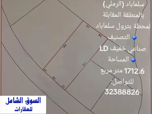 أرض للبيع في سلماباد الرملي (LD صناعي خفيف) 1712.6م² -...