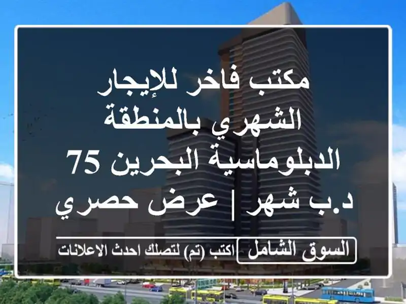 مكتب فاخر للإيجار الشهري بالمنطقة...