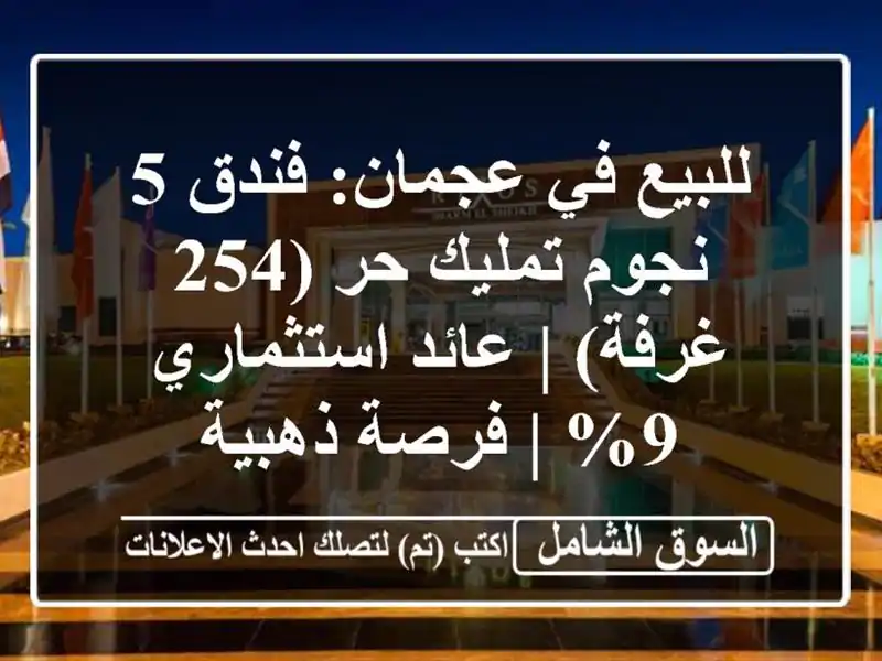 للبيع في عجمان: فندق 5 نجوم تمليك حر (254 غرفة) |...
