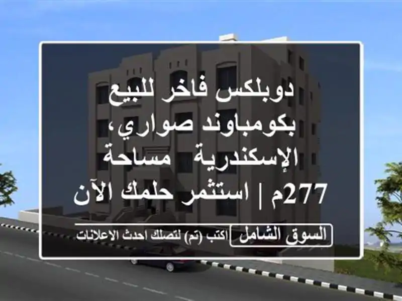 دوبلكس فاخر للبيع بكومباوند صواري، الإسكندرية -...