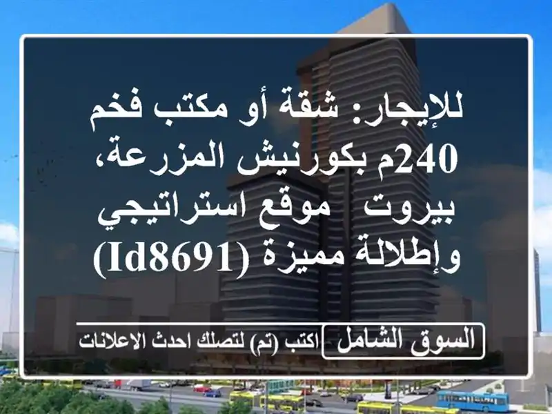 للإيجار: شقة أو مكتب فخم 240م بكورنيش المزرعة، بيروت...