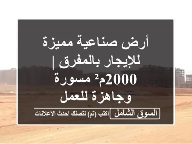 أرض صناعية مميزة للإيجار بالمفرق | 2000م² مسورة...