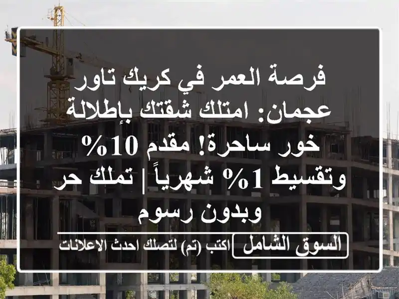 فرصة العمر في كريك تاور عجمان: امتلك شقتك بإطلالة...