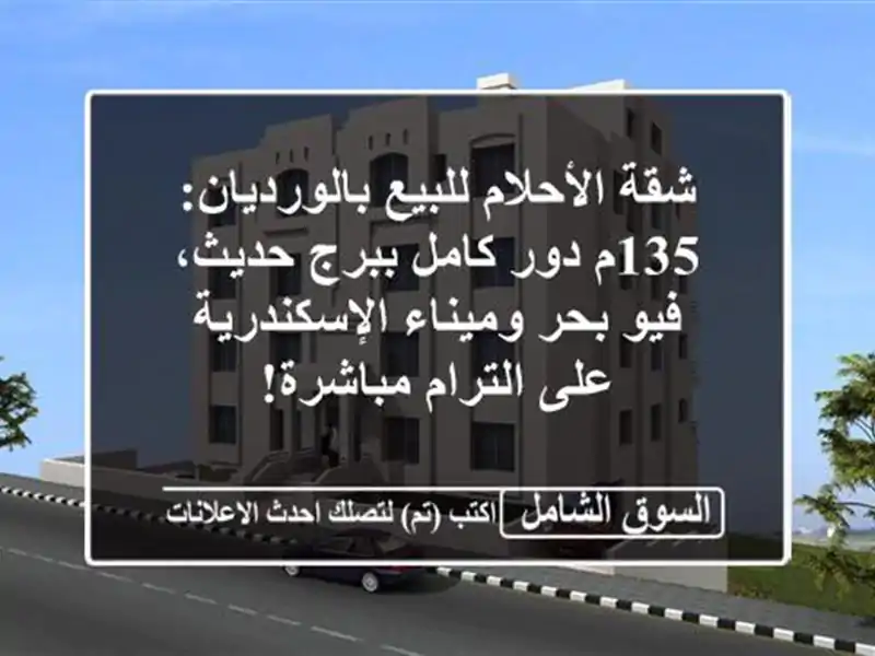 شقة الأحلام للبيع بالورديان: 135م دور كامل ببرج...