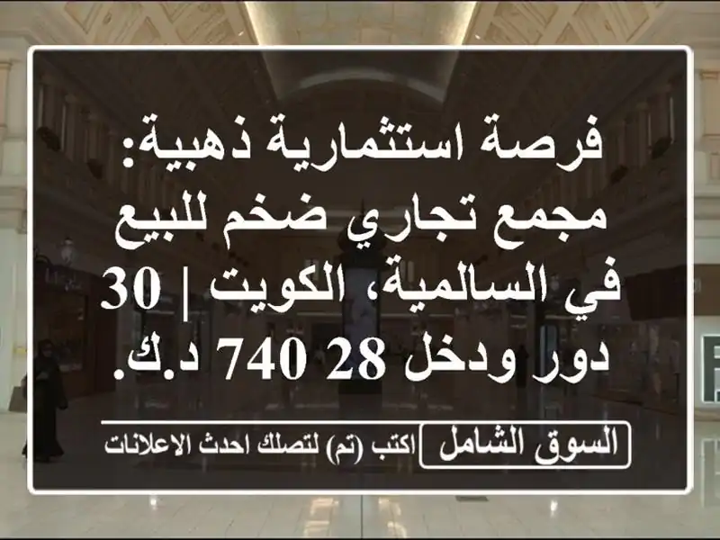 فرصة استثمارية ذهبية: مجمع تجاري ضخم للبيع...