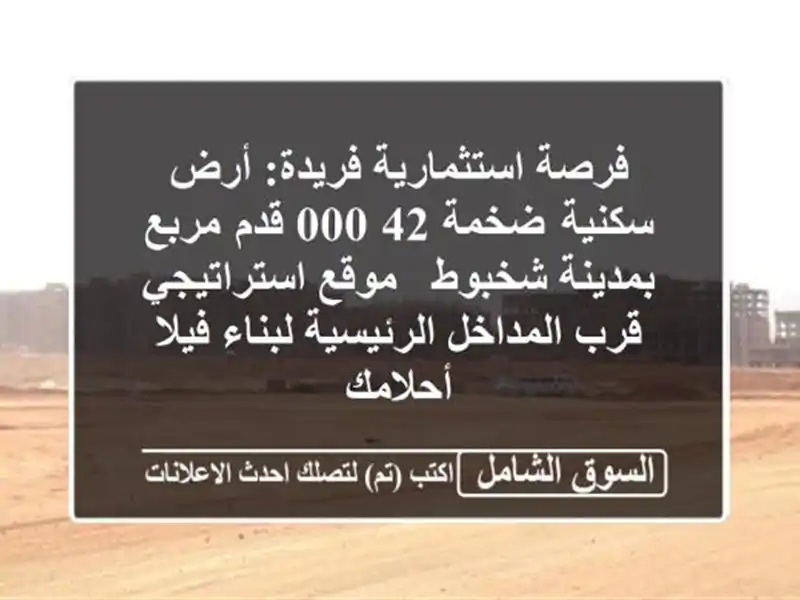 فرصة استثمارية فريدة: أرض سكنية ضخمة 42,000 قدم...