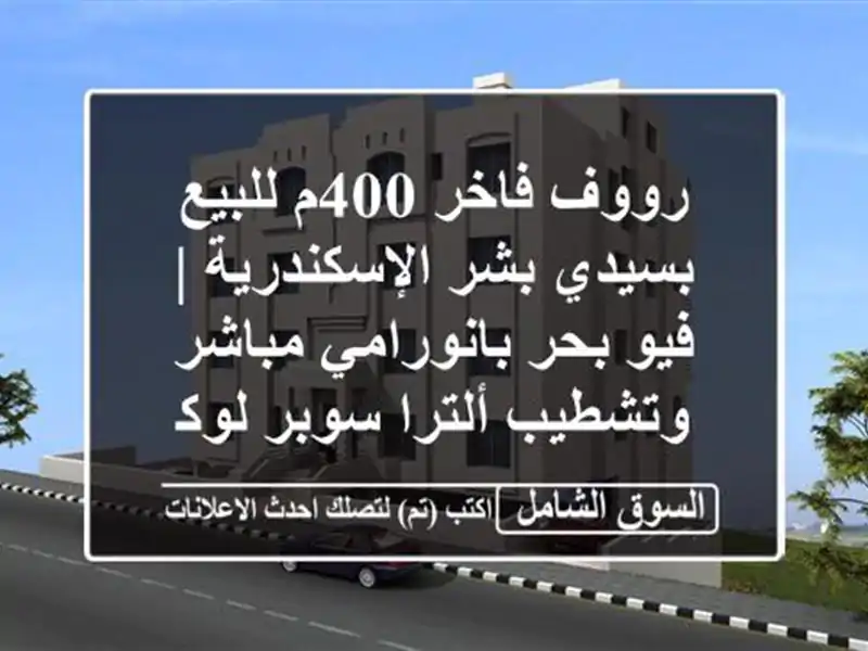 رووف فاخر 400م للبيع بسيدي بشر الإسكندرية | فيو...