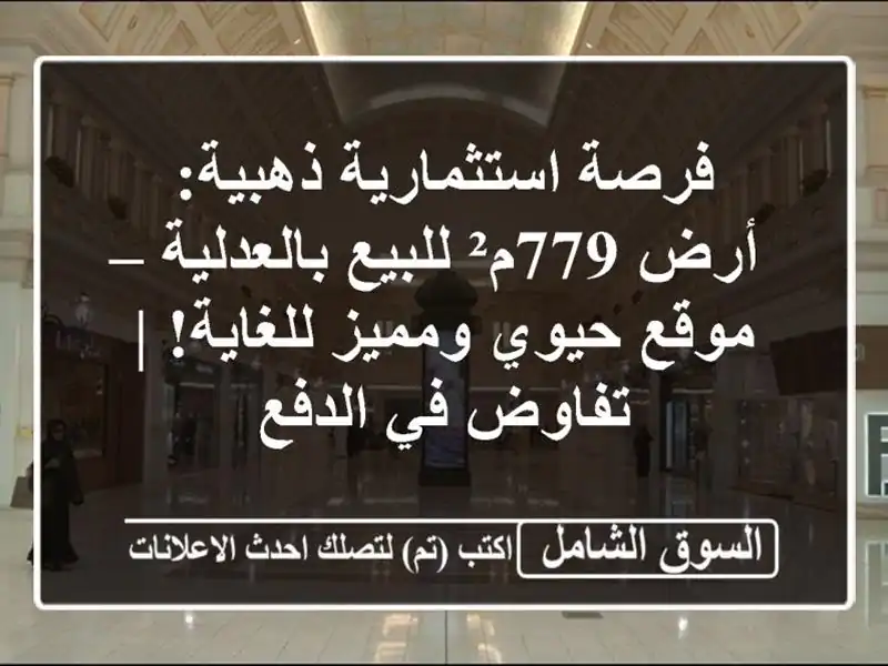 فرصة استثمارية ذهبية: أرض 779م² للبيع بالعدلية –...