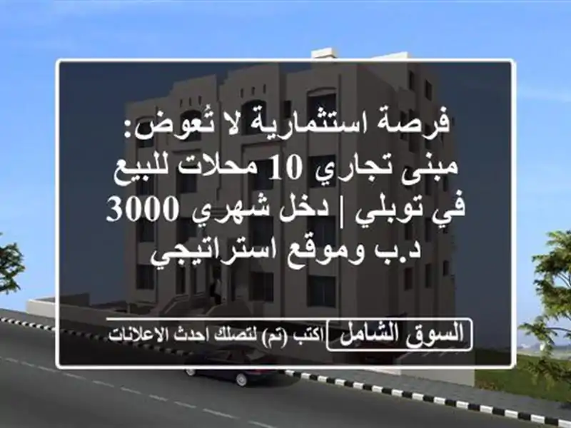 فرصة استثمارية لا تُعوض: مبنى تجاري 10 محلات للبيع...