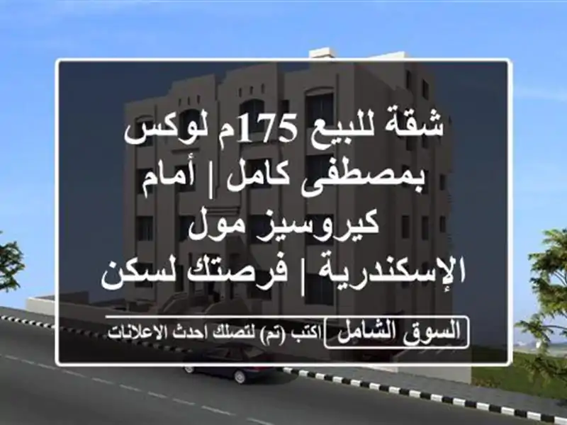 شقة للبيع 175م لوكس بمصطفى كامل | أمام كيروسيز مول...